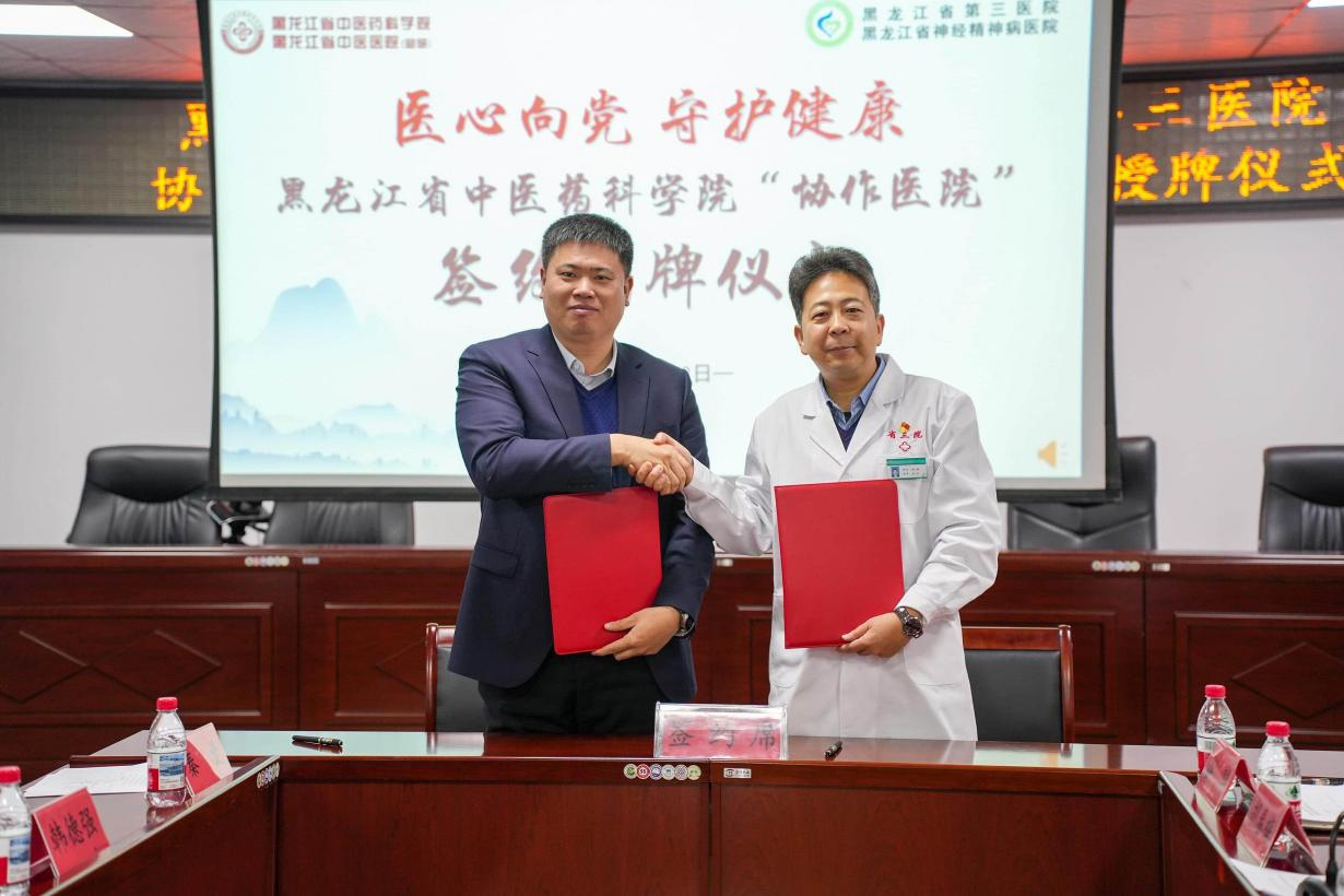 黑龙江省中医药科学院协作医院揭牌仪式.png