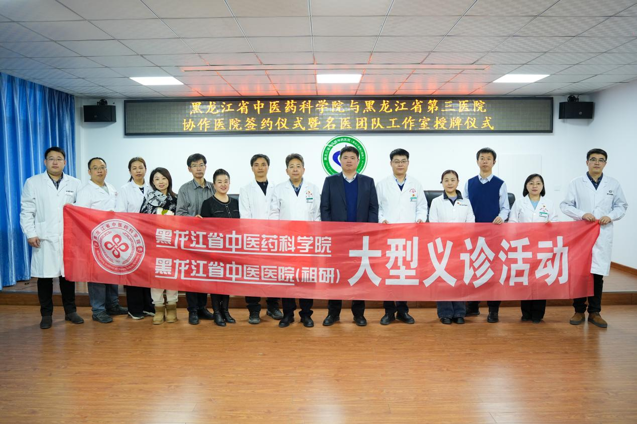 黑龙江省中医药科学院义诊专家团队合影.png